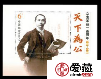 2011-24 辛亥革命一百周年小型张邮票