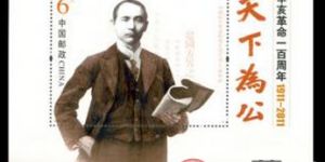 2011-24 辛亥革命一百周年小型张邮票发展稳定