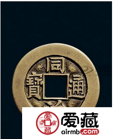 同治通宝版别不同价格相差很大