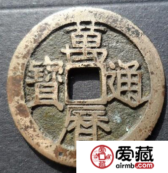 万历通宝值多少钱