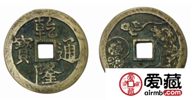 乾隆通宝背嫦娥奔月花钱图片