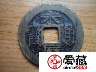 永历通宝