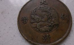 大清铜币图片及收藏价格