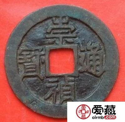 崇祯通宝收藏价值高