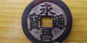 永昌通宝图片及价格