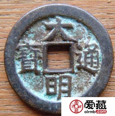 大明通宝历史价值不大市场价格很高