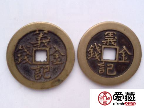 古钱币义记金钱介绍