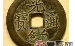 光绪通宝知多少