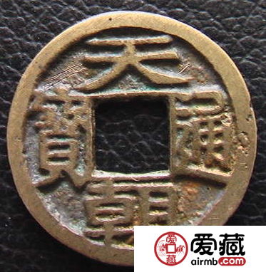 天朝通宝是＂天地会＂会钱