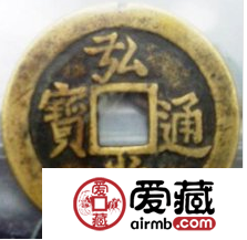 弘光通宝珍品价值不菲