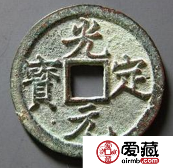 光定元宝与大定通宝相媲美