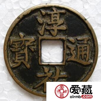 淳祐通宝图片及介绍