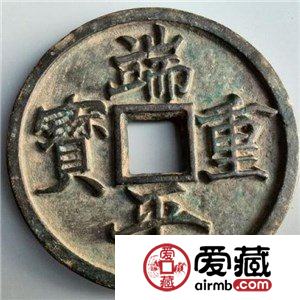 端平重宝收藏分析