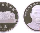 孙中山先生诞辰150周年纪念币的收藏价值是什么