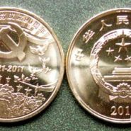 90周年流通紀(jì)念幣價(jià)值如何