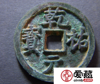 乾祐元宝有什么独有特点