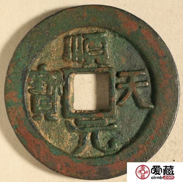 顺天元宝图片及价格