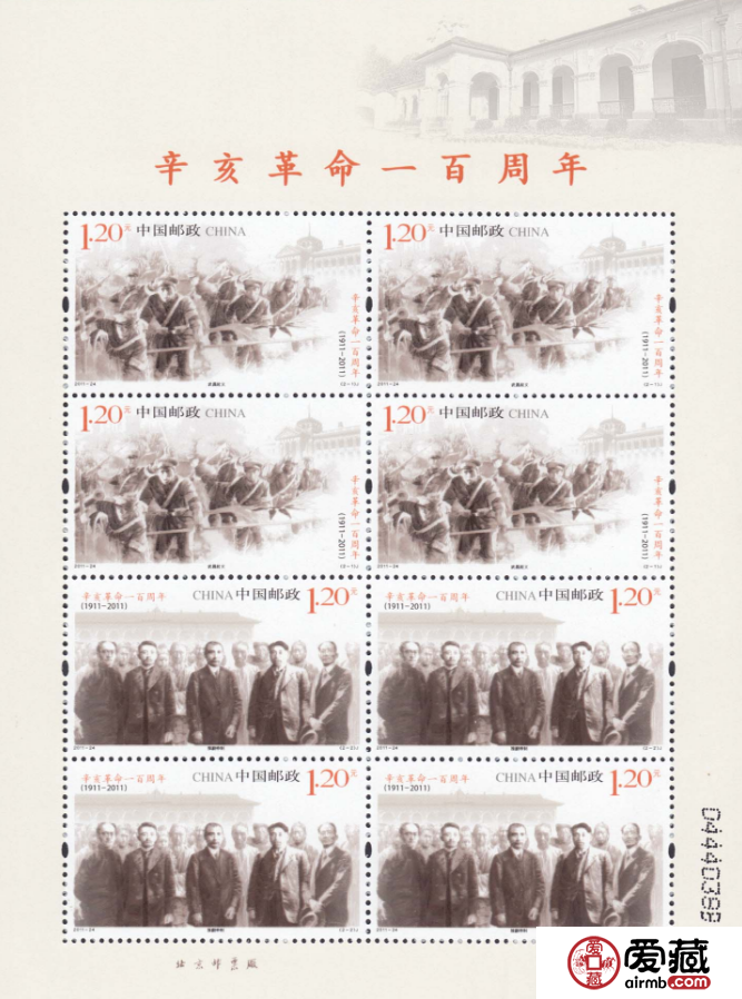2011-24 辛亥革命小版 为纪念辛亥革命100周年而生