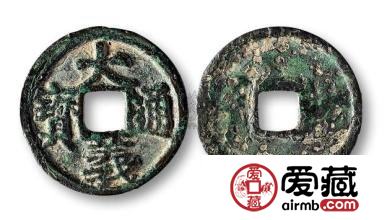 大义通宝图片及价格
