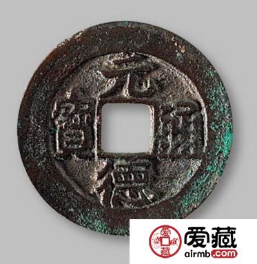 元德通宝小平银钱知多少