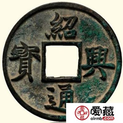 绍兴通宝古钱币介绍