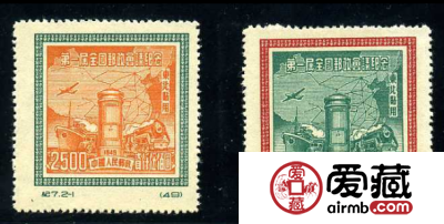 纪7 第一届全国邮政会议纪念（东北贴用原版票）收藏
