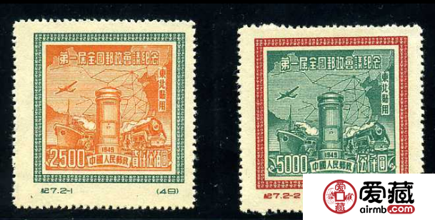 纪7 第一届全国邮政会议纪念（东北贴用原版票）收藏