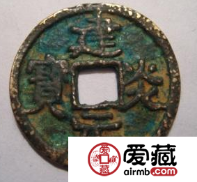 建炎元宝极其稀少