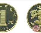 2012年生肖流通纪念币介绍