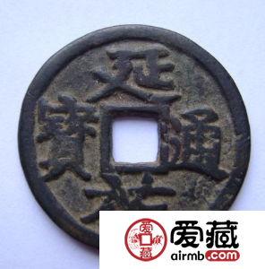 延祐通宝的介绍与欣赏
