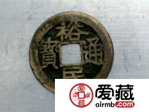 裕民通宝图片及介绍