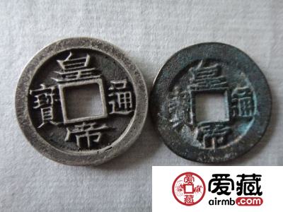 皇帝通宝图片及价格
