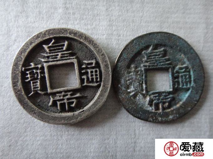 皇帝通宝图片及价格