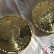 孙中山150年纪念币现在收藏价格多少