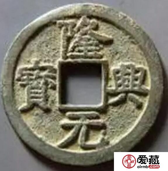 隆兴元宝古钱币特点