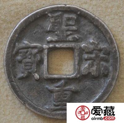 圣宋重宝