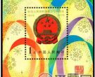 J45 中华人民共和国成立三十周年（第二组）（小型张）邮票