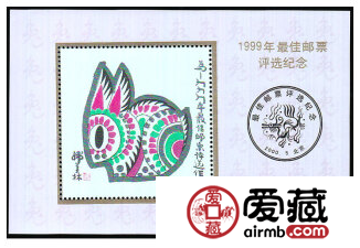 1999年最佳邮票评选纪念（兔选）适合长期收藏