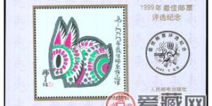 1999年最佳邮票评选纪念（兔选）适合长期收藏