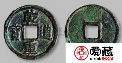 乾道重宝图片及价格