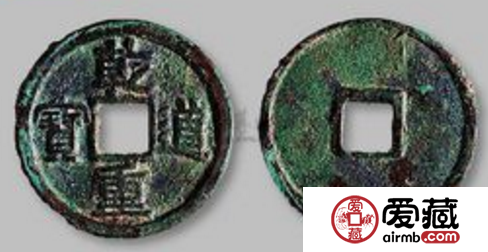 乾道重宝图片及价格