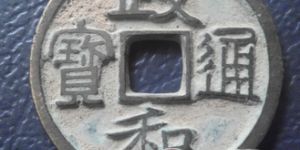 政和通宝市场价格分析