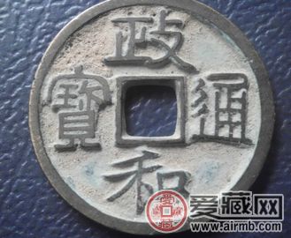 政和通宝市场价格分析 政和通宝市场价格分析