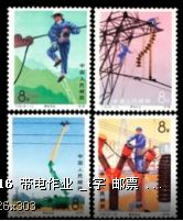 T16 帶電作業(yè)紀(jì)念郵票