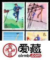 T16 带电作业纪念邮票