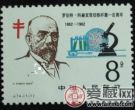 J74 罗伯特科赫发现结核杆菌一百周年邮票价值