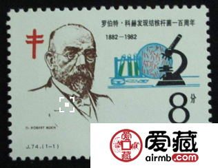 J74 罗伯特科赫发现结核杆菌一百周年邮票