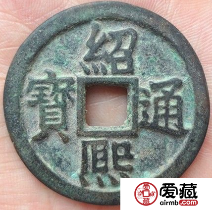 绍熙通宝图片及价格