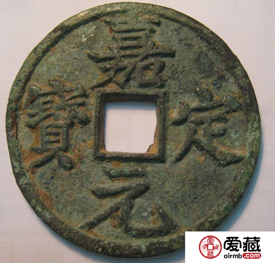 “嘉定元宝”背折十钱