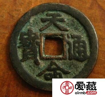 天命通宝有什么版别分期 钱文有什么特点